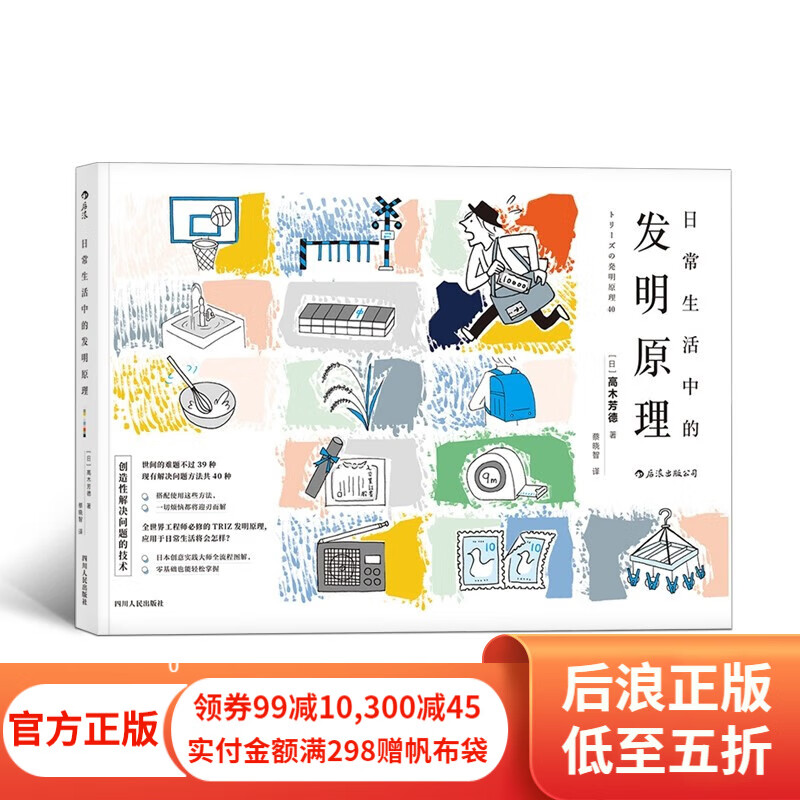 日常生活中的发明原理 创造发明科普读物 40个发明原理实例插图 TRIZ发明原理科普书籍 后浪正版