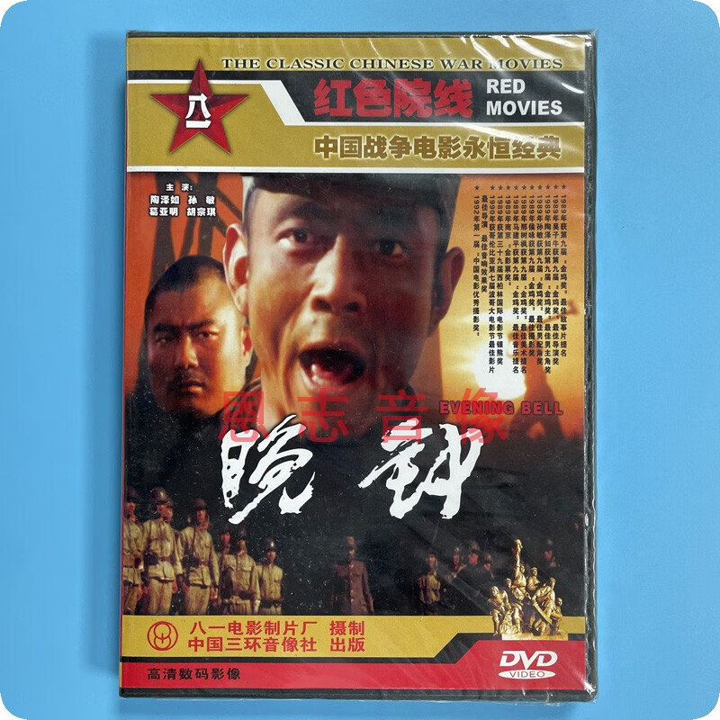 正版中国战争电影 晚钟 1dvd光盘碟片 陶泽如 孙敏 葛亚明