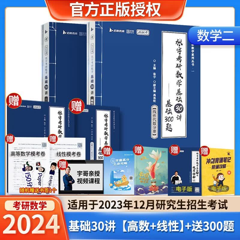 张宇2024考研数学基础30讲+300题+模拟卷书课包 高等数学线性代数概率论与数理统计张宇全家桶闭关修炼18讲36讲 可搭汤家凤李永乐武忠祥 启航教育 2024 基础30讲【高数+线代】数二 现货