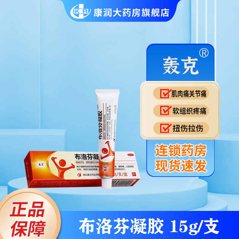 轰克 布洛芬凝胶 15g*支/盒   软组织疼痛肌肉痛关节痛腰背痛扭伤拉伤