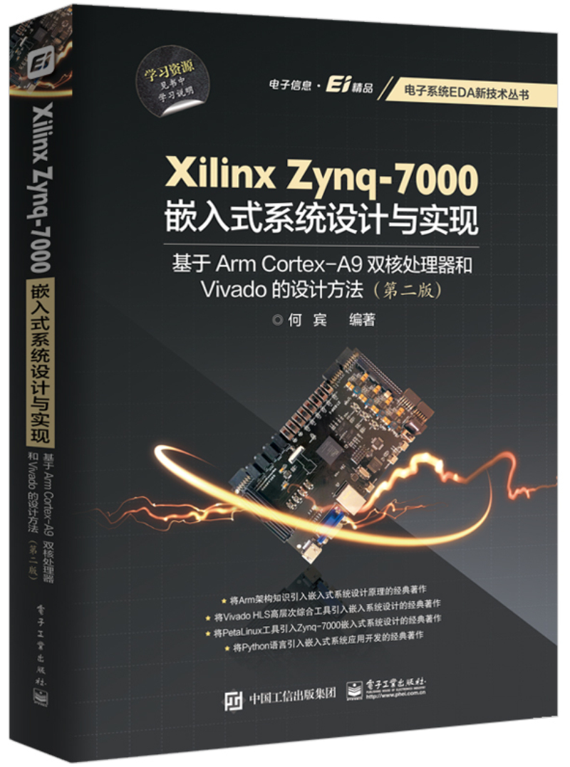 Xilinx Zynq-7000嵌入式系统设计与实现：基于Arm Cortex-A9双核处理器和Vivado的设计方法（第2版）属于什么档次？