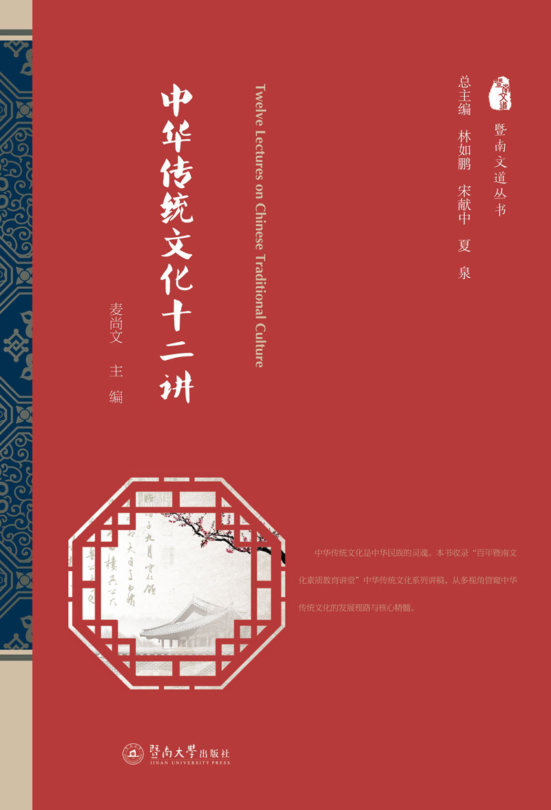 中华传统文化十二讲（暨南文道丛书）