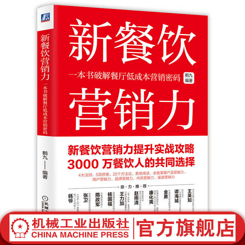 官网 新餐饮营销力 一本书破解餐厅低成本