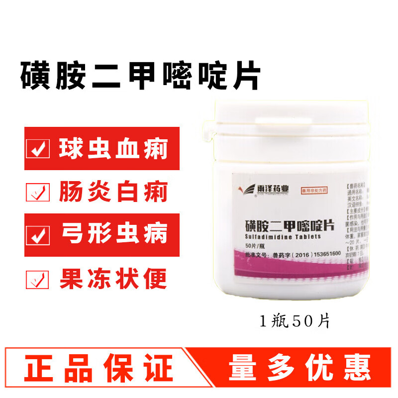兽药磺胺二甲嘧啶片兽用牛羊猪用鸡鸭鹅兔子肠炎拉稀黄白痢疾球虫 1瓶