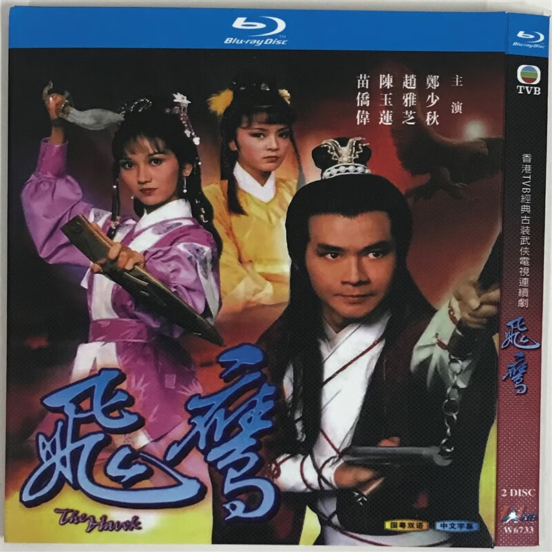 飞鹰经典电视剧国粤双语/bd蓝光碟