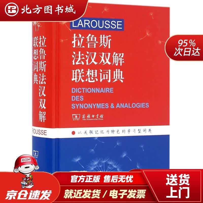 【正版现货】拉鲁斯法汉双解联想词典(法)L.卡鲁比(LineKaroubi)主编;李树芬等译 北方图书城