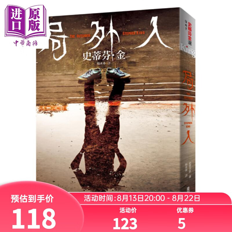 局外人 The Outsider 港台原版 史蒂芬.金 Stephen King 皇冠 惊悚悬疑小说
