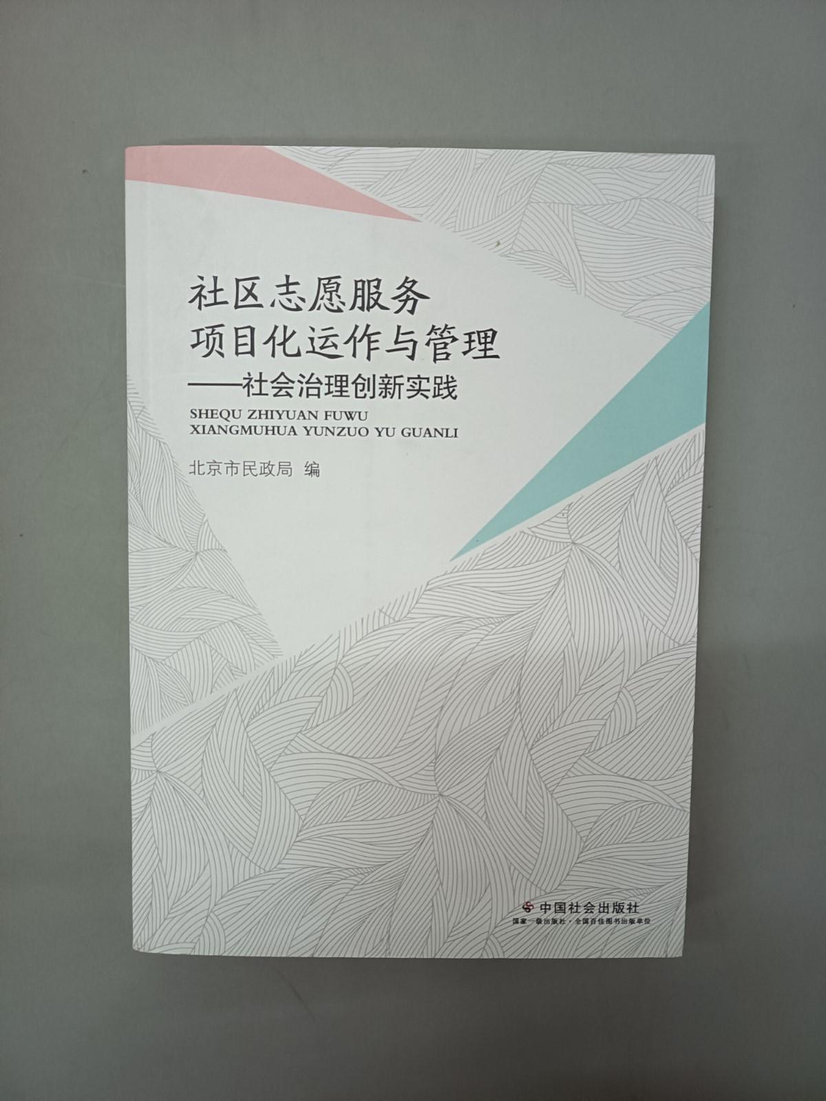 保证 可开发票！！社区志愿服务项目化运作与管理：社会治理创新实践 txt格式下载