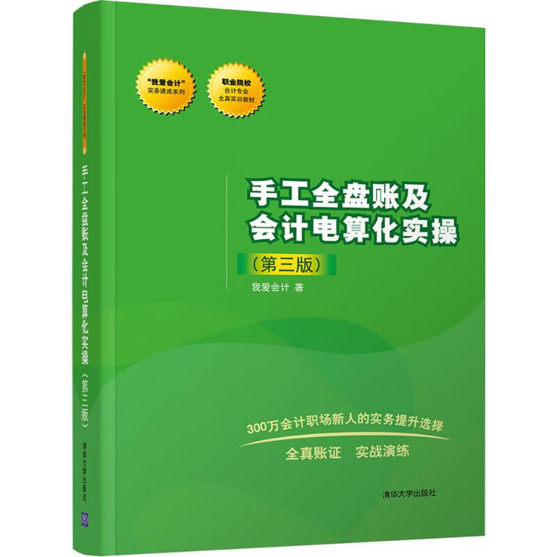 【新华正版】手工全盘账及会计电算化实操 9787302477617 清华大学出版社