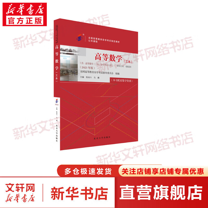 高等数学(工本)(2023年版) 图书