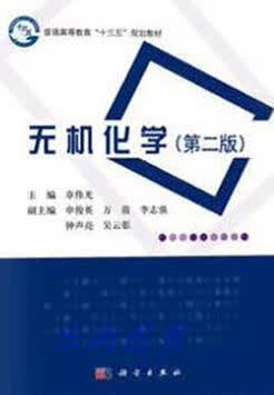 无机化学（第二版） 章伟光著 科学出版社