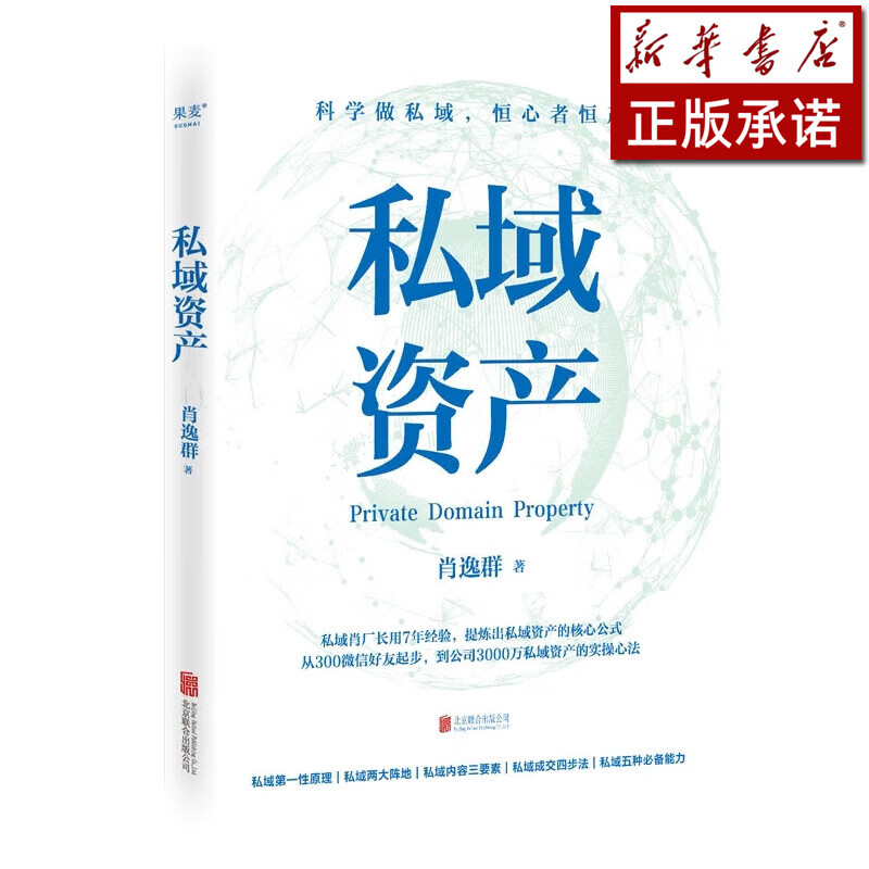 私域资产