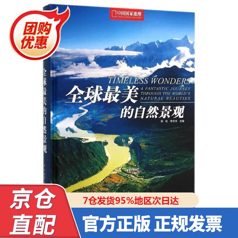 【新书正版】全球美的自然景观 978750865057 刘 伉 李志华 主编 中信出版社