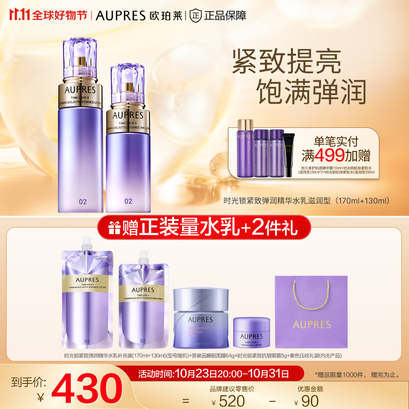 欧珀莱（AUPRES）【11.11】第五代全新时光锁护肤套装 滋润型水乳2件套高性价比高么？