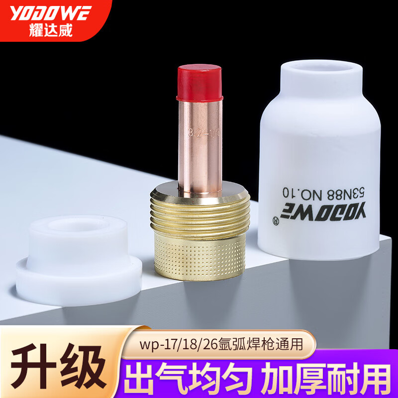 耀达威(yodowe)氩弧焊瓷嘴大体氩弧焊枪瓷嘴配件大全带滤网连接体导