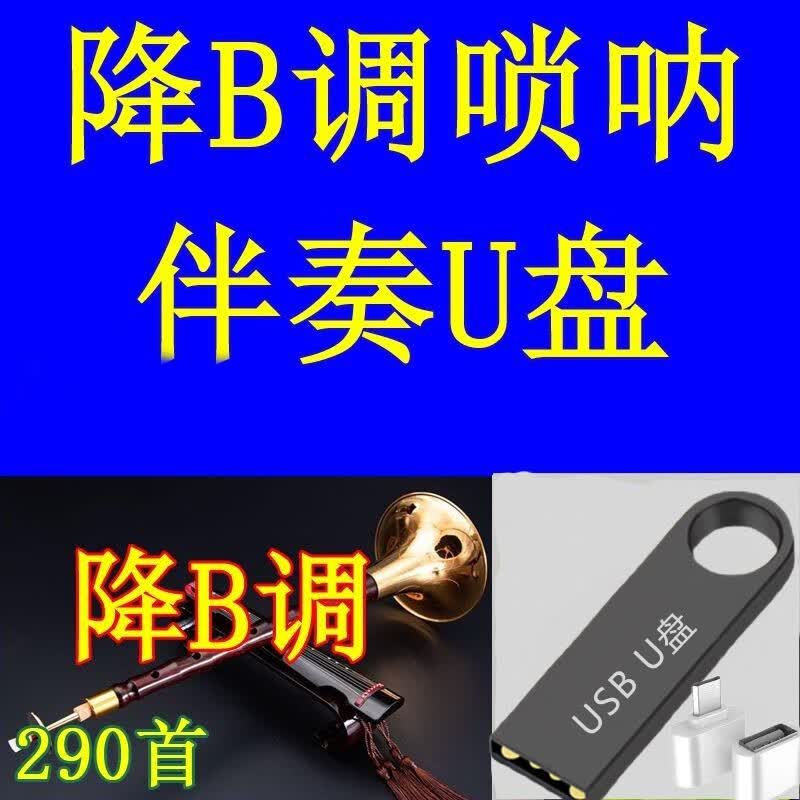 米向包更新唢呐音乐u盘伴奏唢呐曲降B调唢呐演奏纯音乐伴奏优盘 A+级耐用U盘唢呐降B调390首