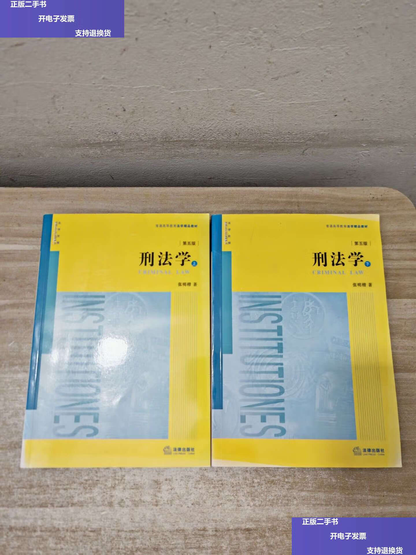 【二手9成新】刑法学(第五版 上下册) /张明楷 法律