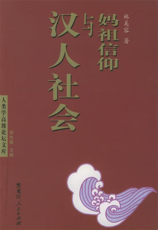 【图书正版】 妈祖信仰与汉人社会 人类学高级论坛文库 9787207059222