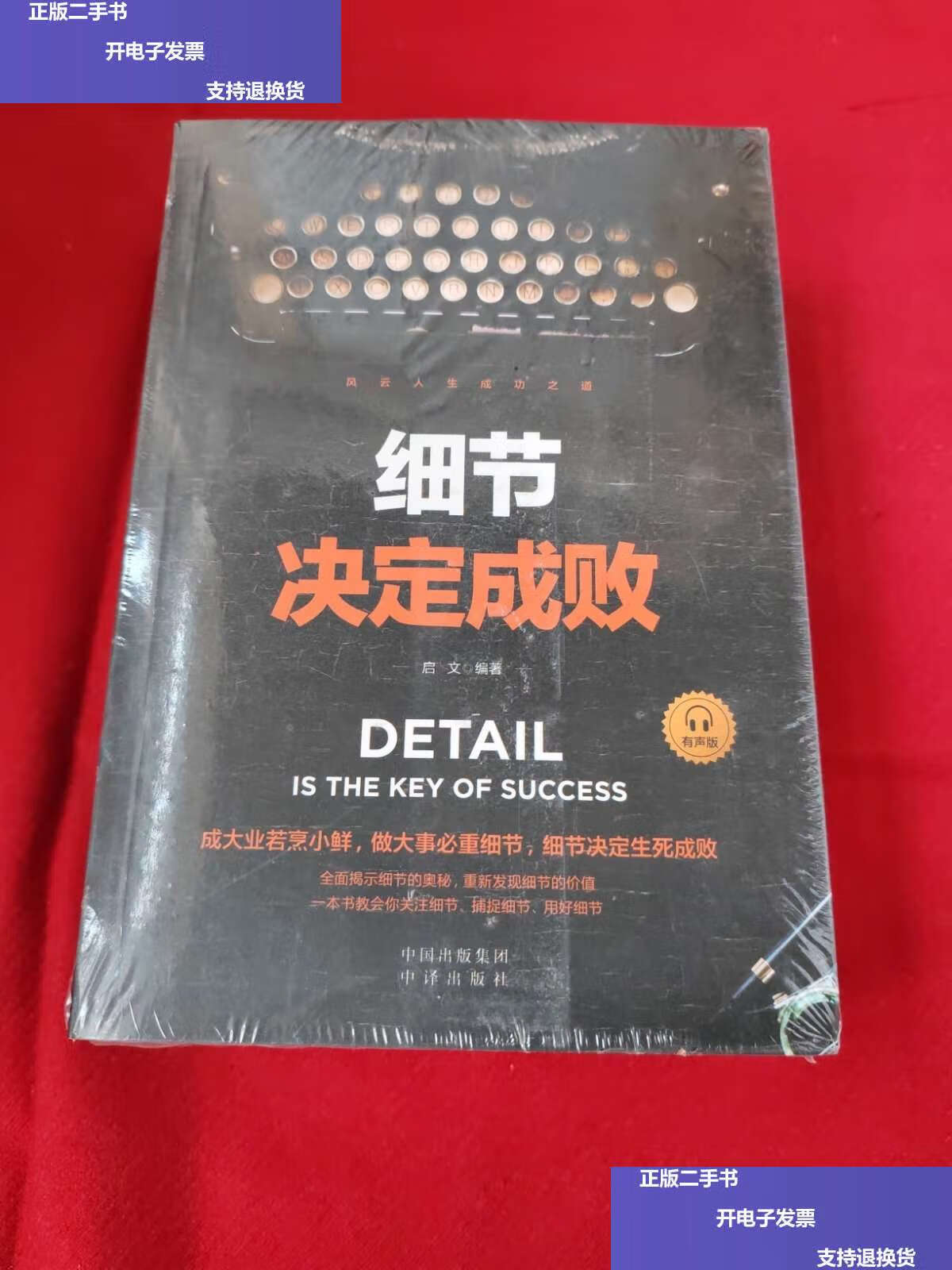 【二手9成新】扫码听书-风云人生成功之道细节决定成败有格局不出局不