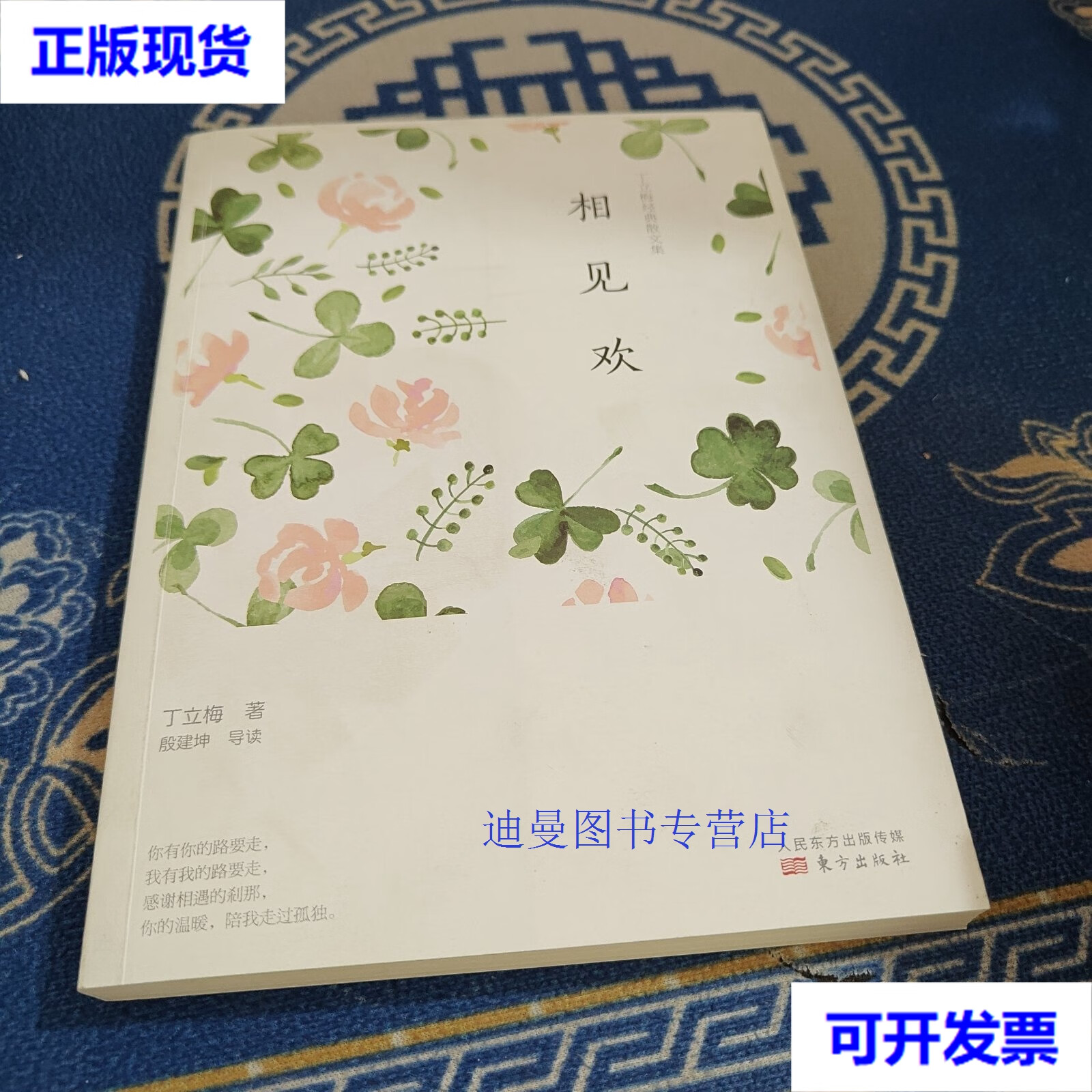 【二手九成新】丁立梅经典散文集:相见欢 丁立梅,殷建坤 东方出版社