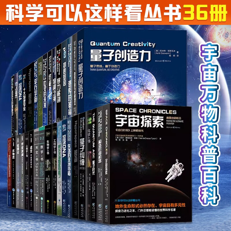 科学可以这样看丛书36册 量子力学 量子纠缠 平行宇宙 宇宙学研究量子时代科普类百科 探索科学百科丛书