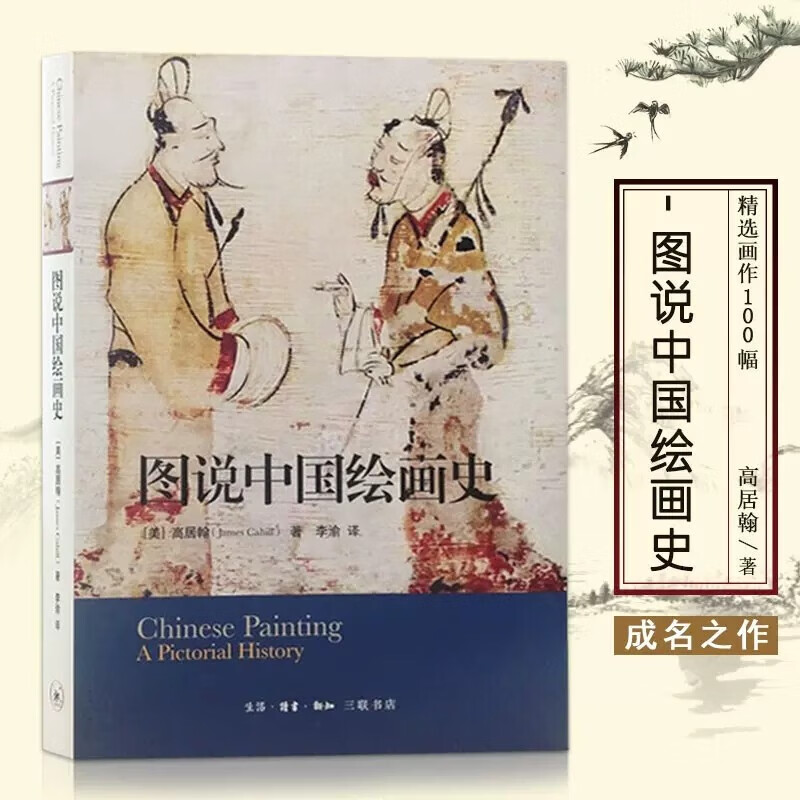 【现货】图说中国绘画史 美 高居翰 李渝译 三联书店 中国画发展史 艺术的故事历史古典艺术入