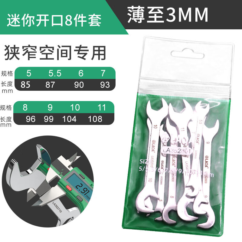 LAOA迷你扳手不锈钢超薄扳手梅花开口两用扳手汽修呆口扳手工具套装 5-11mm8件套LA352801