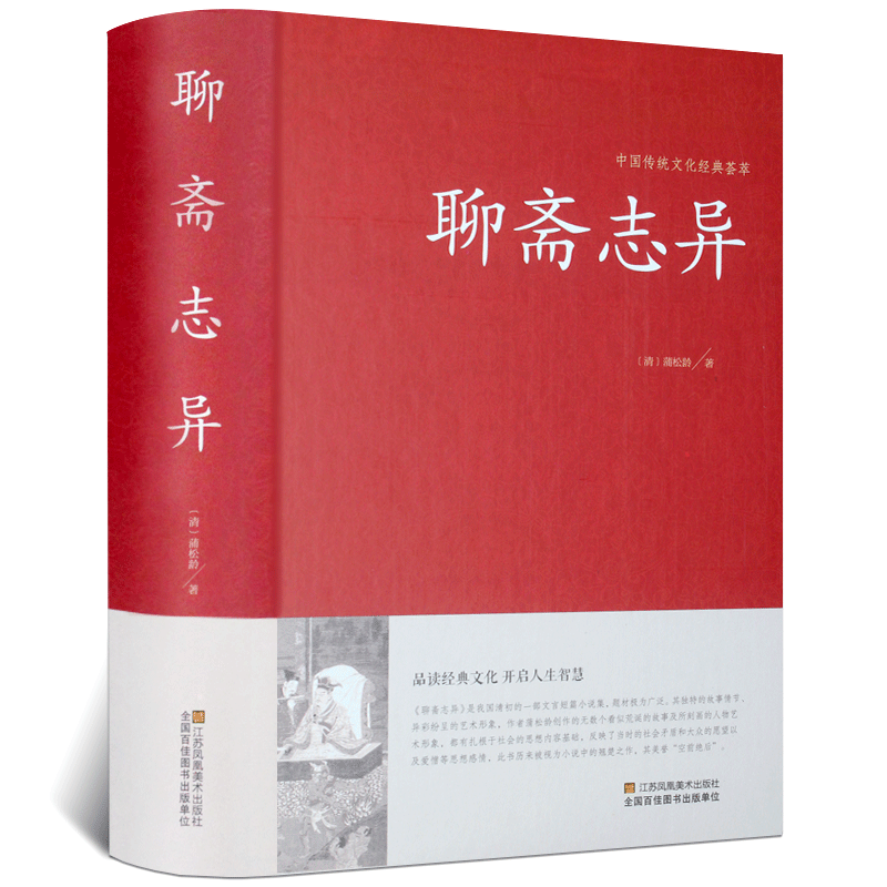 聊斋志异文白对照正版蒲松龄白话文原著注释译文恐怖小说中国古代神话与民间传说鬼故事书大全中华国学藏书全