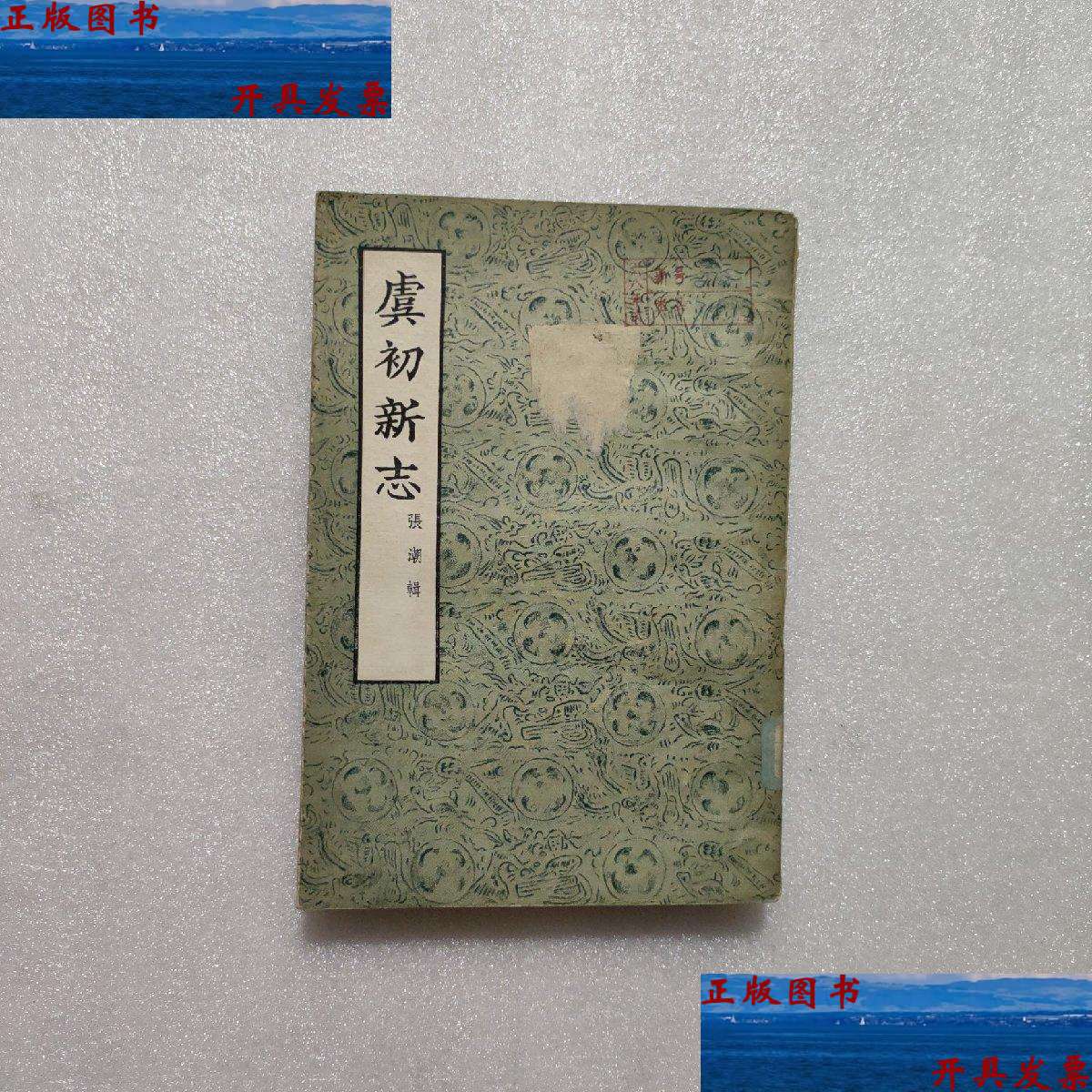 【二手9成新】虞初新志  /张潮辑 文学古籍刊行社