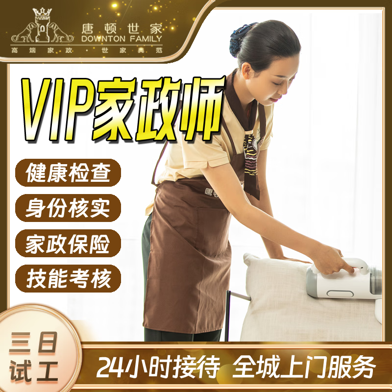 上海唐顿世家·vip高端保姆家政服务-住家/不住家照顾老人看护孩子
