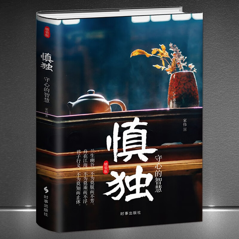 《慎独：守心的智慧》精装版 中国上乘人生大智慧 情操素养品行理智定力习惯本色行事心智态度格局 为人处世人生哲学静心励志书籍 《慎独：守心的智慧》