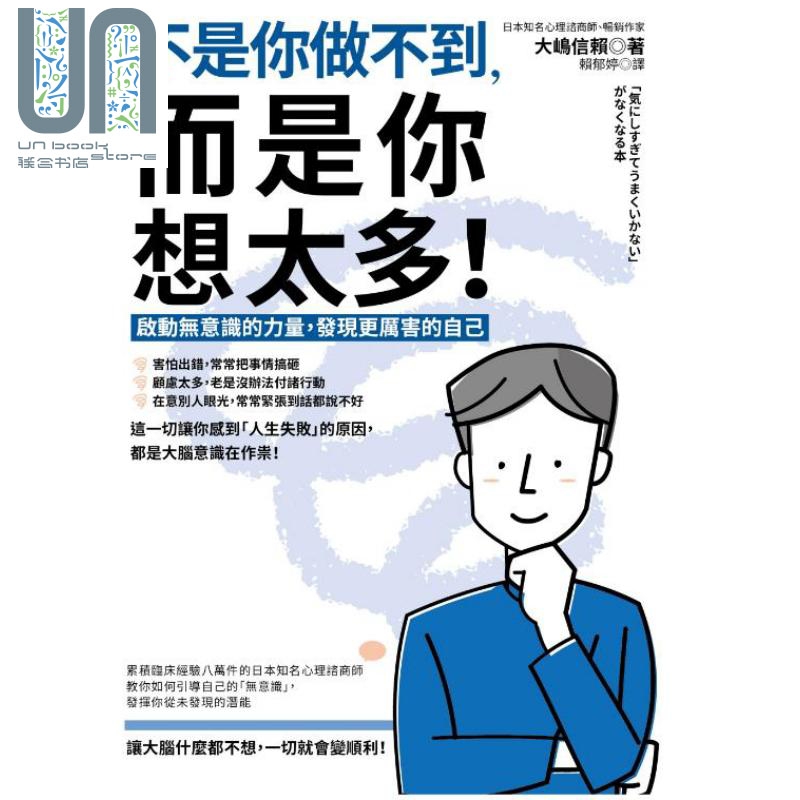 不是你做不到，而是你想太多！启动无意识的力量，发现更厉害的自己 港台原版 大嶋信赖 如果出版