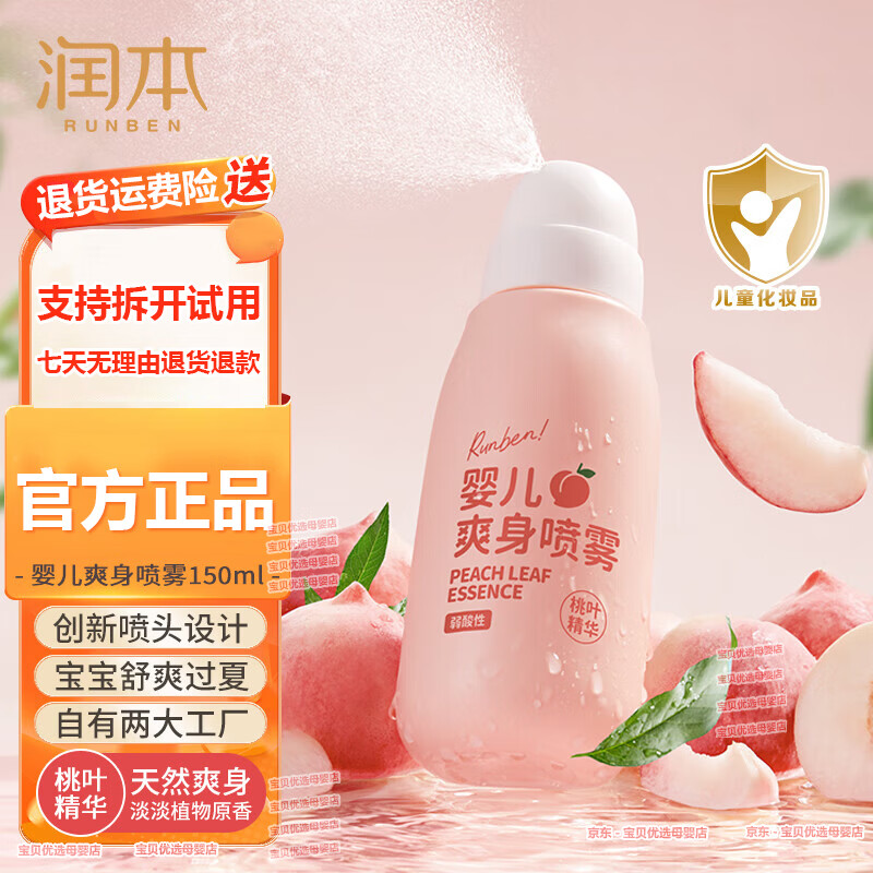 潤(rùn)本桃子水噴霧爽身露嬰兒新生寶寶用脖子痱子水液體爽身粉桃葉精華 【2瓶】爽身噴霧150ml*2瓶