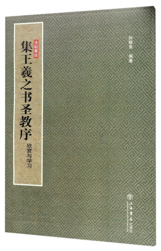 集王羲之书圣教序(欣赏与学习)/法帖聚珍