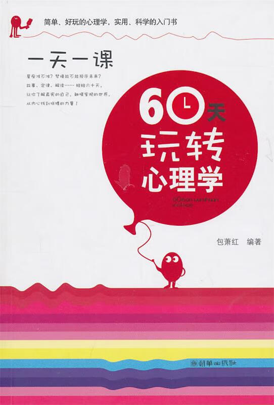 60天玩转心理学 包萧红