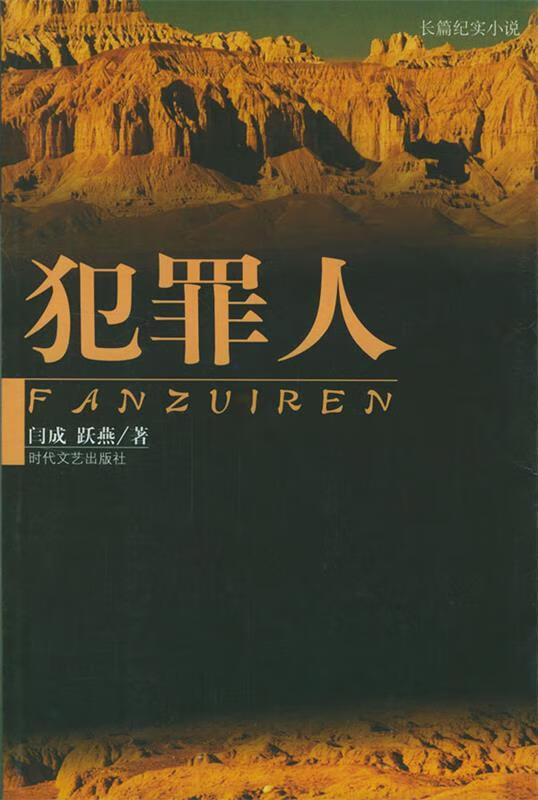 犯罪人【正版好书,下单速发】