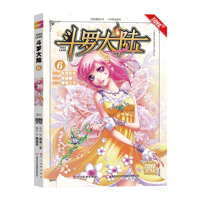 风炫新版《斗罗大陆 第一部》漫画实体书籍【1-20可选】唐家三少穆逢春有防伪码 第6集卷