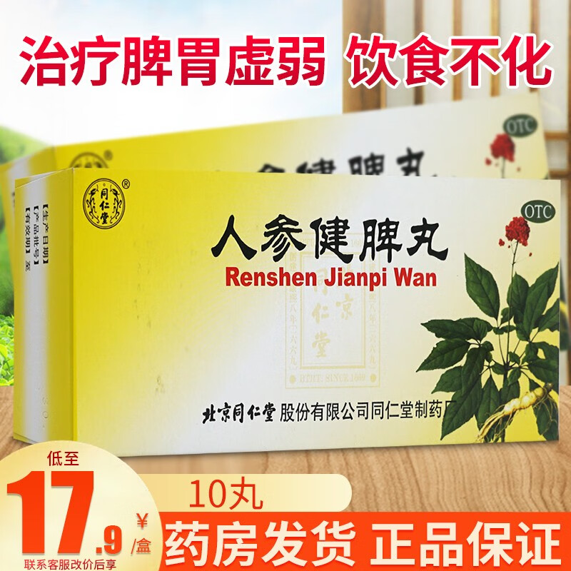 北京同仁堂 人参健脾丸 6g*10丸 健脾益气和胃止泻脾胃虚弱 补脾健胃