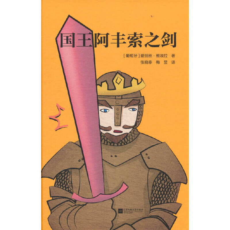 国王阿丰索之剑