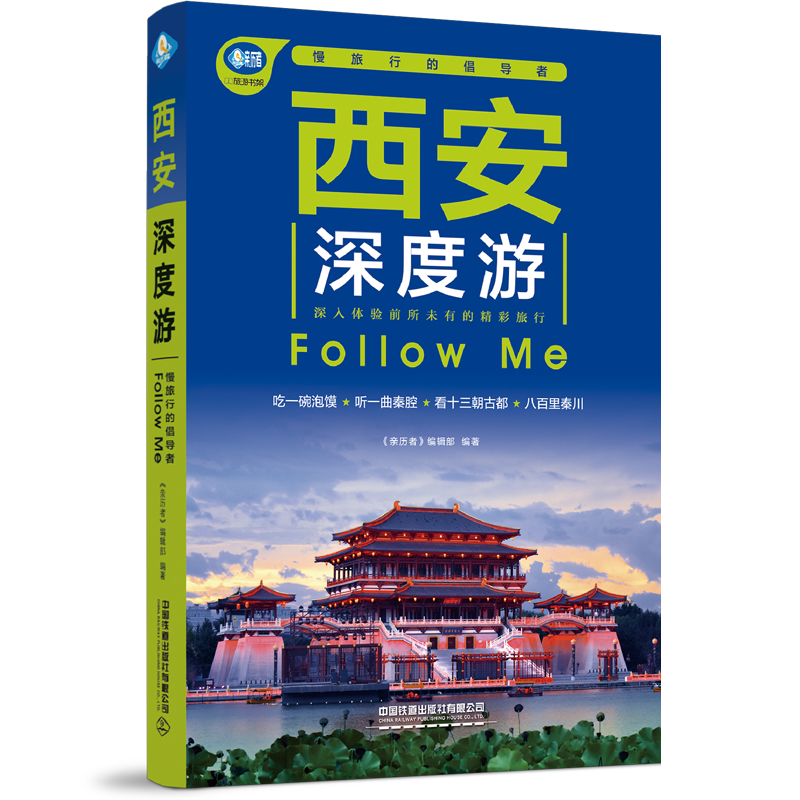 西安深度游Follow Me（第5版）