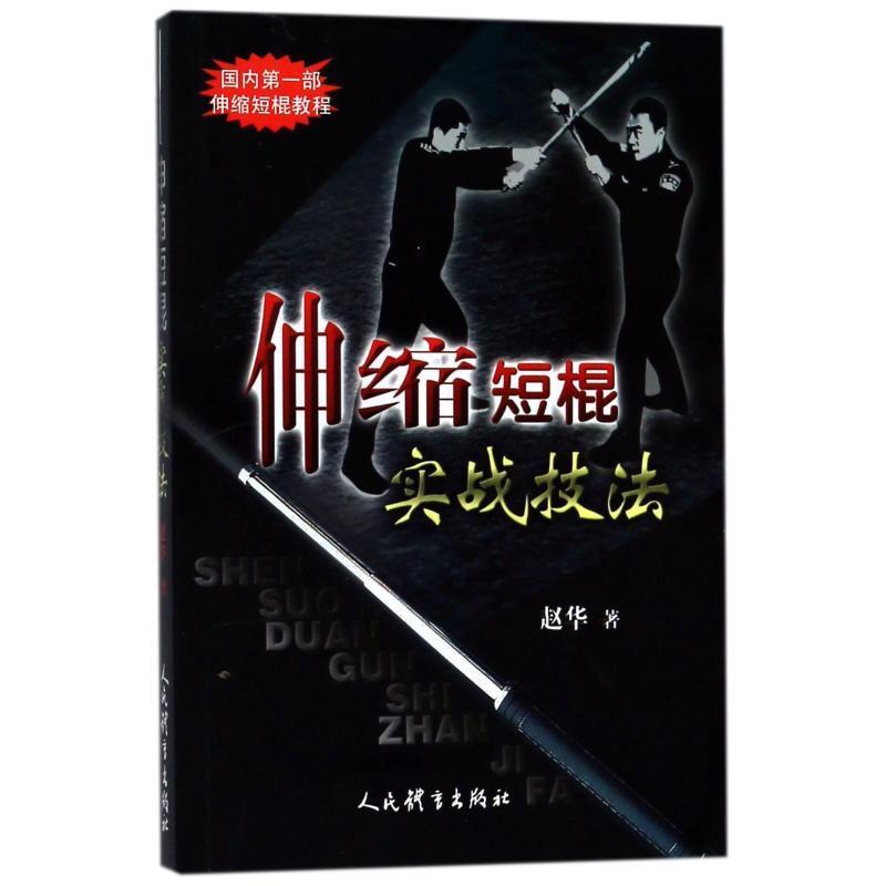 伸缩短棍实战技法 赵华【正版书】