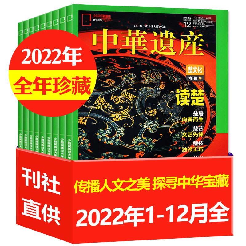 中华遗产杂志2023年1-12月打包订阅（另有2022全年/半年订阅/增刊/现货打包可选）十三陵/山海经/汉字中国国家地理出品历史自然人文期刊 C【全年珍藏共12本】2022年1-12月