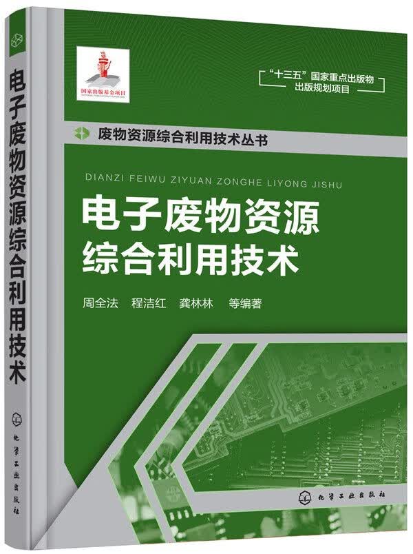 电子废物资源综合利用技术