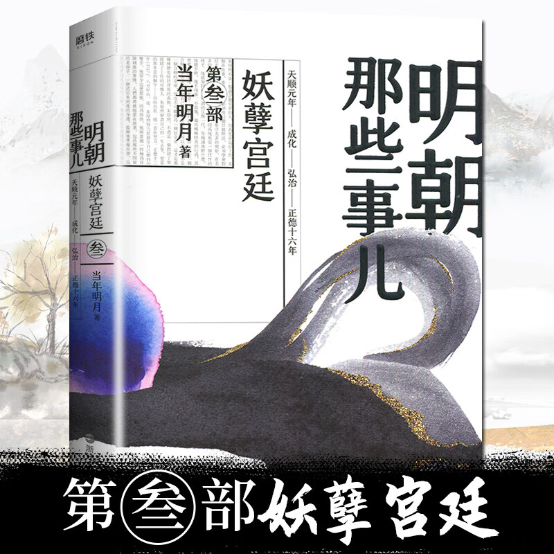 新版现货 明朝那些事儿 第叁部第三部第3