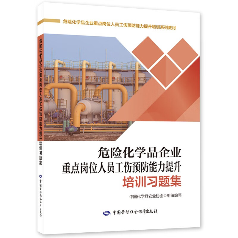 危险化学品企业重点岗位人员工伤预防能力提升培训习题集--工伤预防能力提升培训系列教材