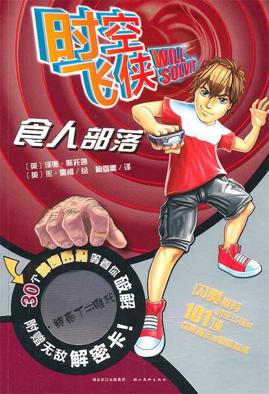 儿童文学 图画故事 时空飞侠 ⑤ 食人部落 ,(英)斯托姆 著,(英)霍肯