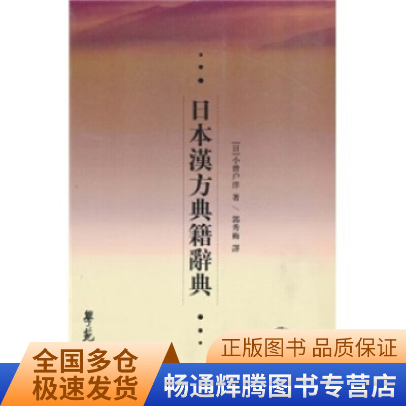 日本汉方典籍辞典【特惠】 azw3格式下载