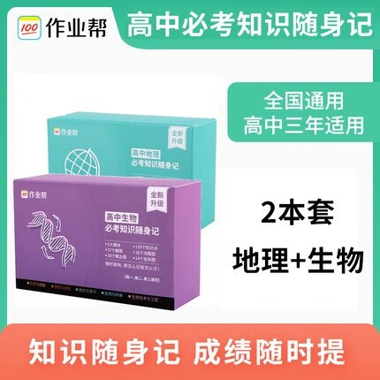 【科目可选】2022版作业帮记忆手卡高中语文数学英语物理化学生物政治历史地理知识随身记 作业帮随身记高中三年通用 全国通用 地理+生物2本
