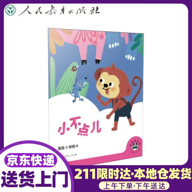 桐桐故事吧  小不点儿 葛竞著,宋明 绘 人民教育出版社