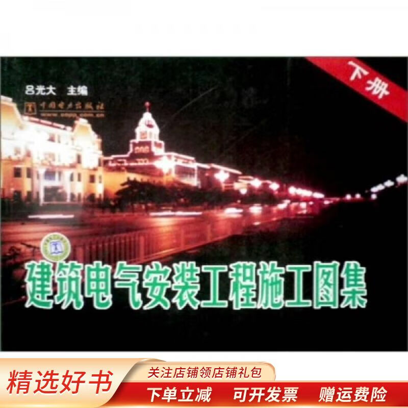 建筑电气安装工程施工图集下册高性价比高么？